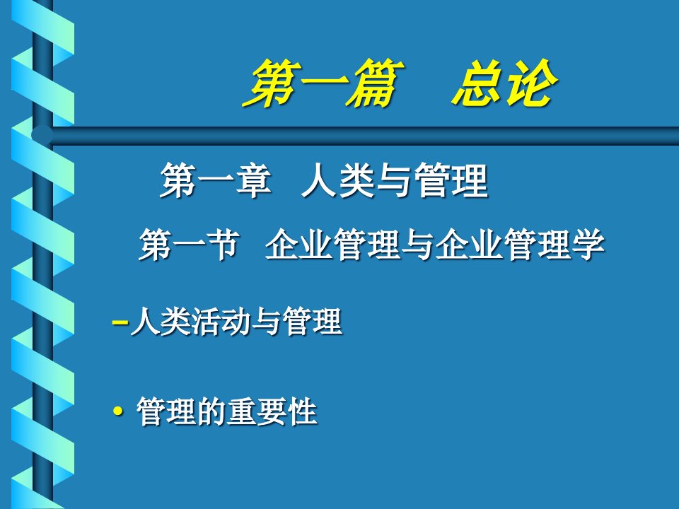 MBA管理学总论（PPT