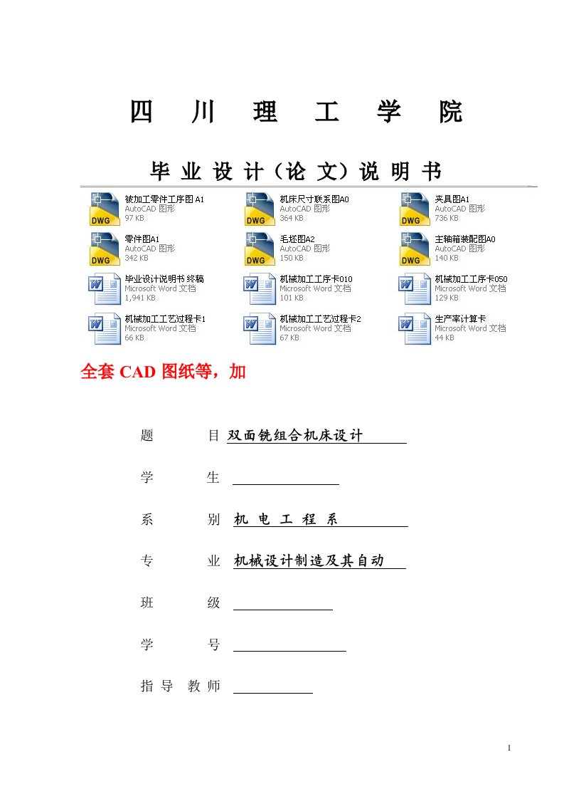 机械设计制造及其自动化毕业设计（论文）-双面铣组合机床的设计（全套图纸）