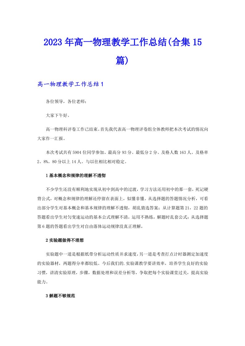 2023年高一物理教学工作总结(合集15篇)