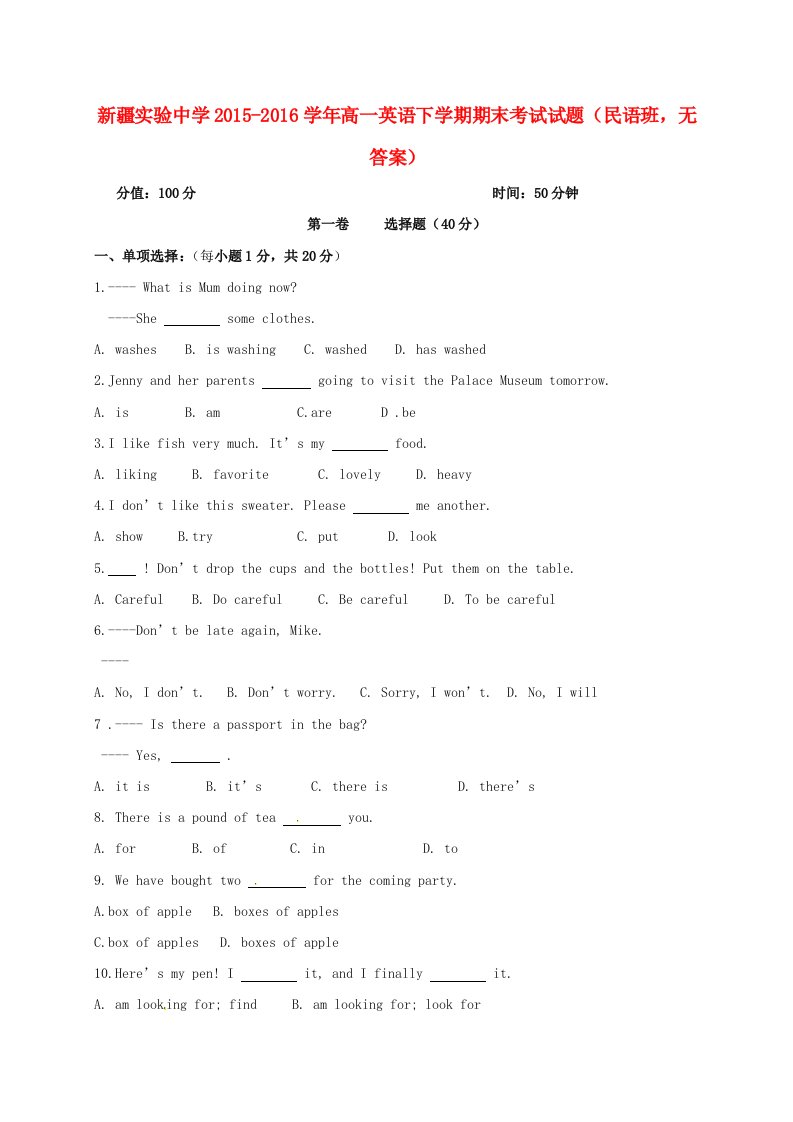 高一英语下学期期末考试试题（民语班，无答案）