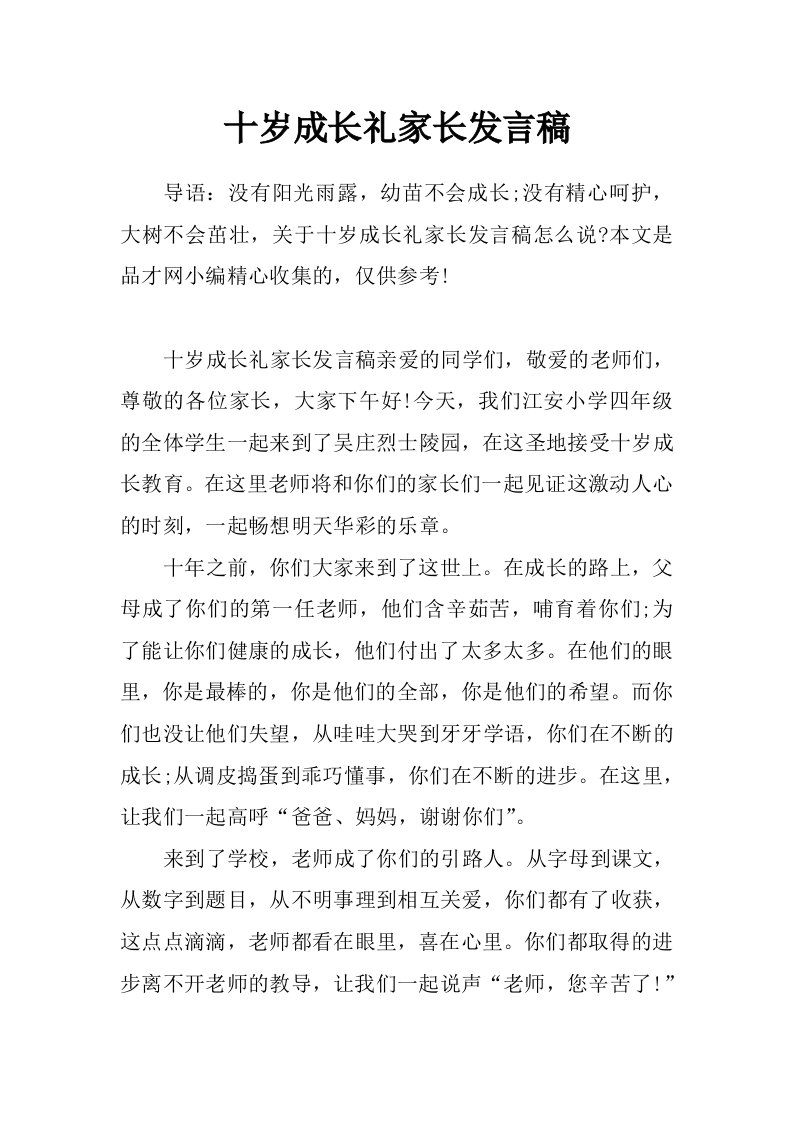 十岁成长礼家长发言稿