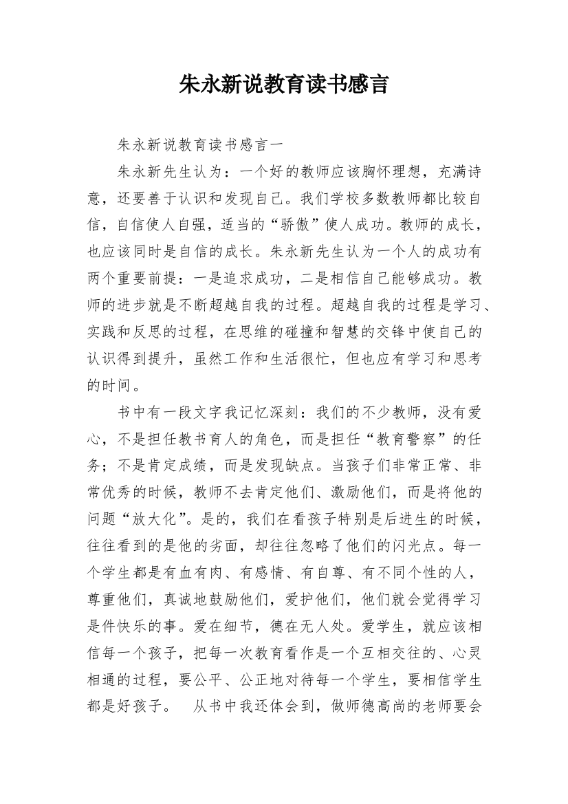 朱永新说教育读书感言