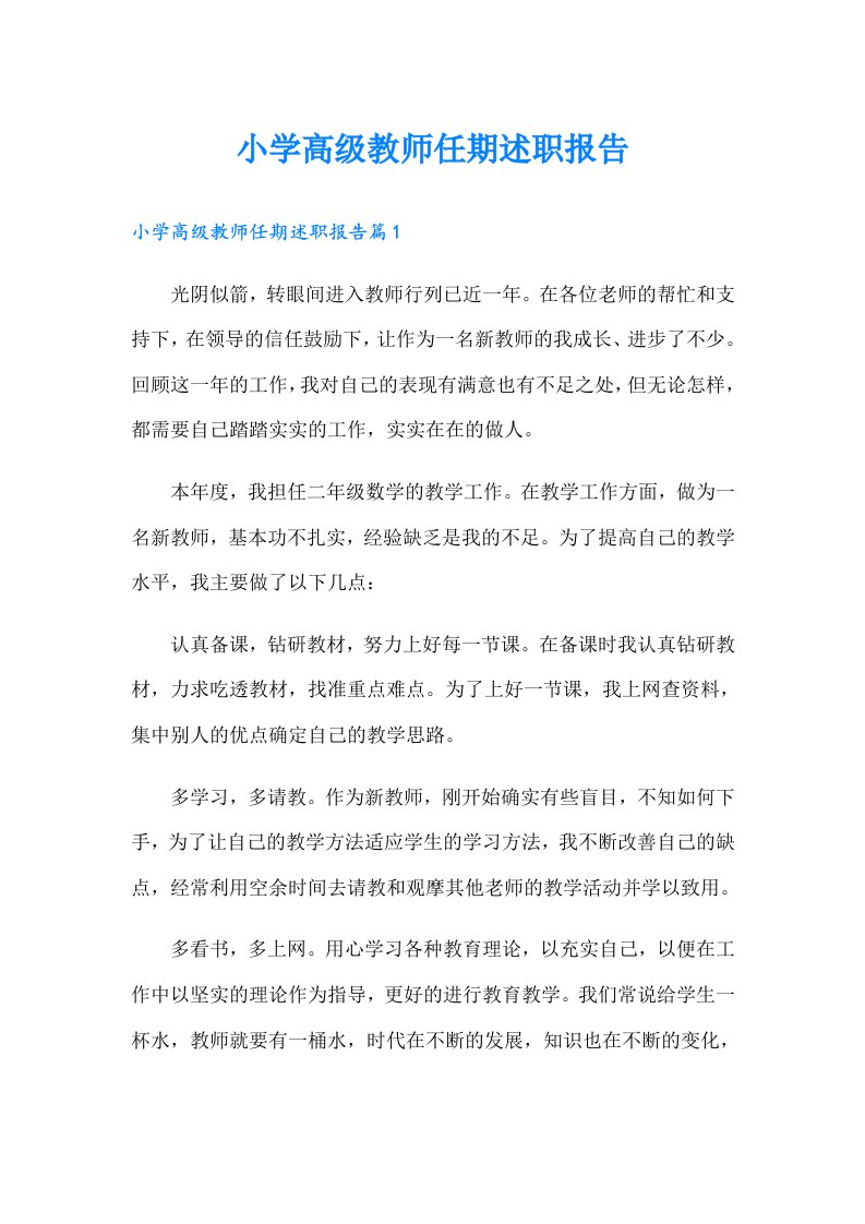 小学高级教师任期述职报告