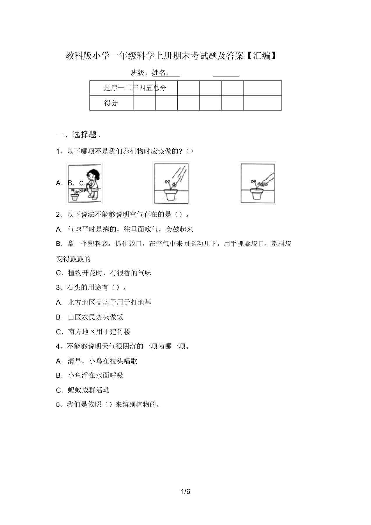 教科版小学一年级科学上册期末考试题及答案【汇编】