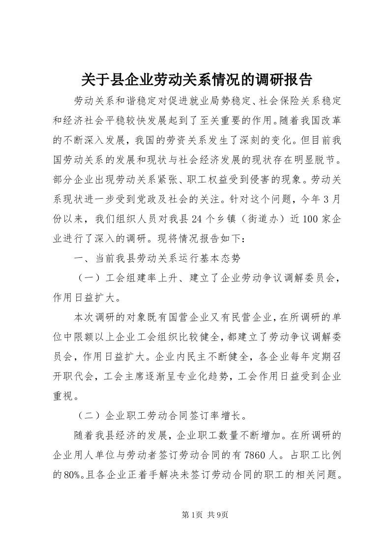 3关于县企业劳动关系情况的调研报告