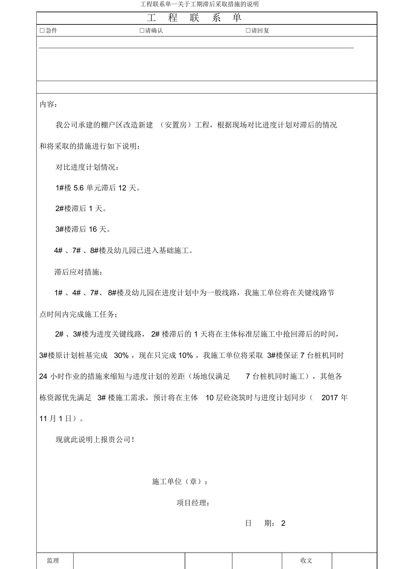 工程联系单--关于工期滞后采取措施的说明