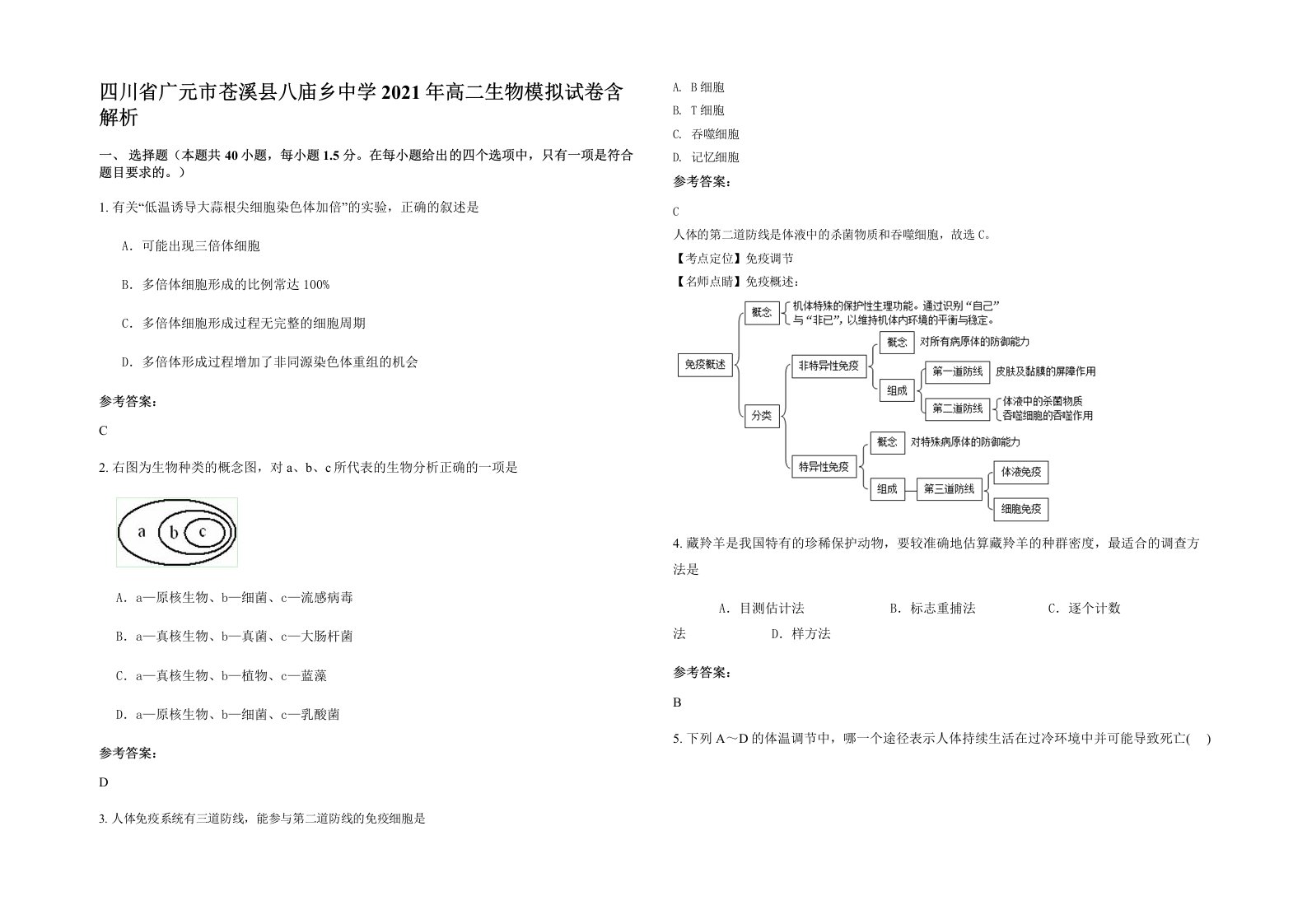 四川省广元市苍溪县八庙乡中学2021年高二生物模拟试卷含解析