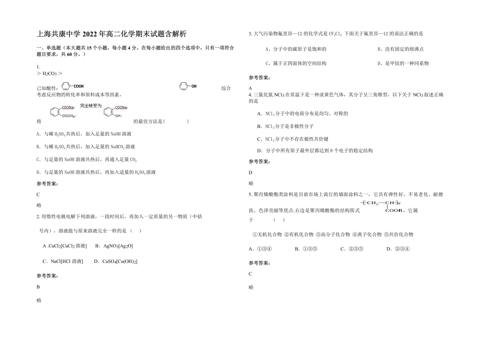 上海共康中学2022年高二化学期末试题含解析