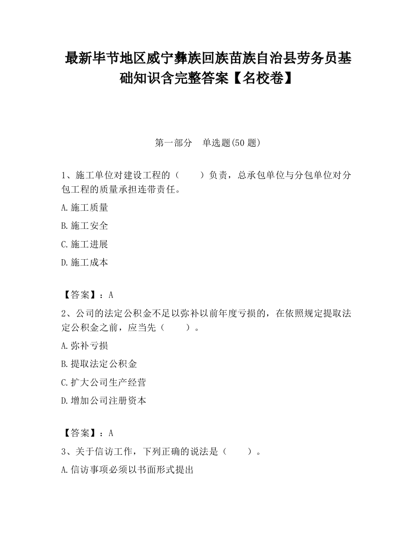 最新毕节地区威宁彝族回族苗族自治县劳务员基础知识含完整答案【名校卷】