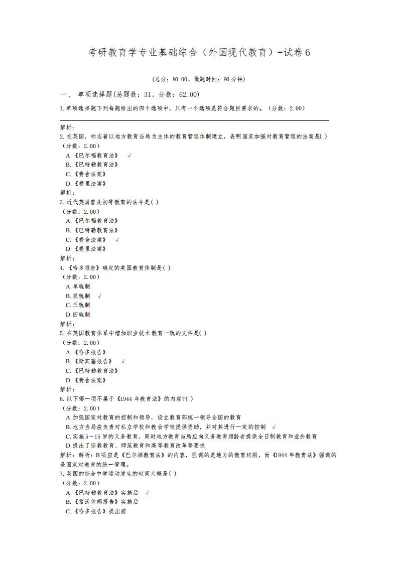 考研教育学专业基础综合(外国现代教育)-试卷6