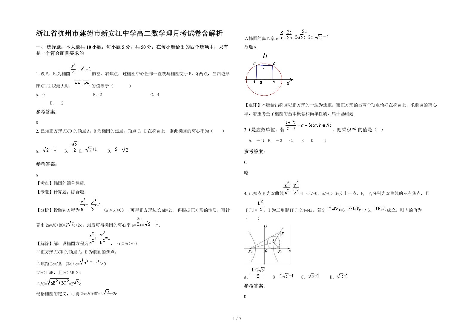 浙江省杭州市建德市新安江中学高二数学理月考试卷含解析