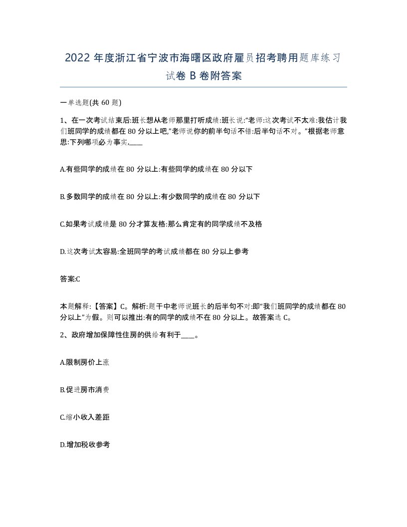 2022年度浙江省宁波市海曙区政府雇员招考聘用题库练习试卷B卷附答案