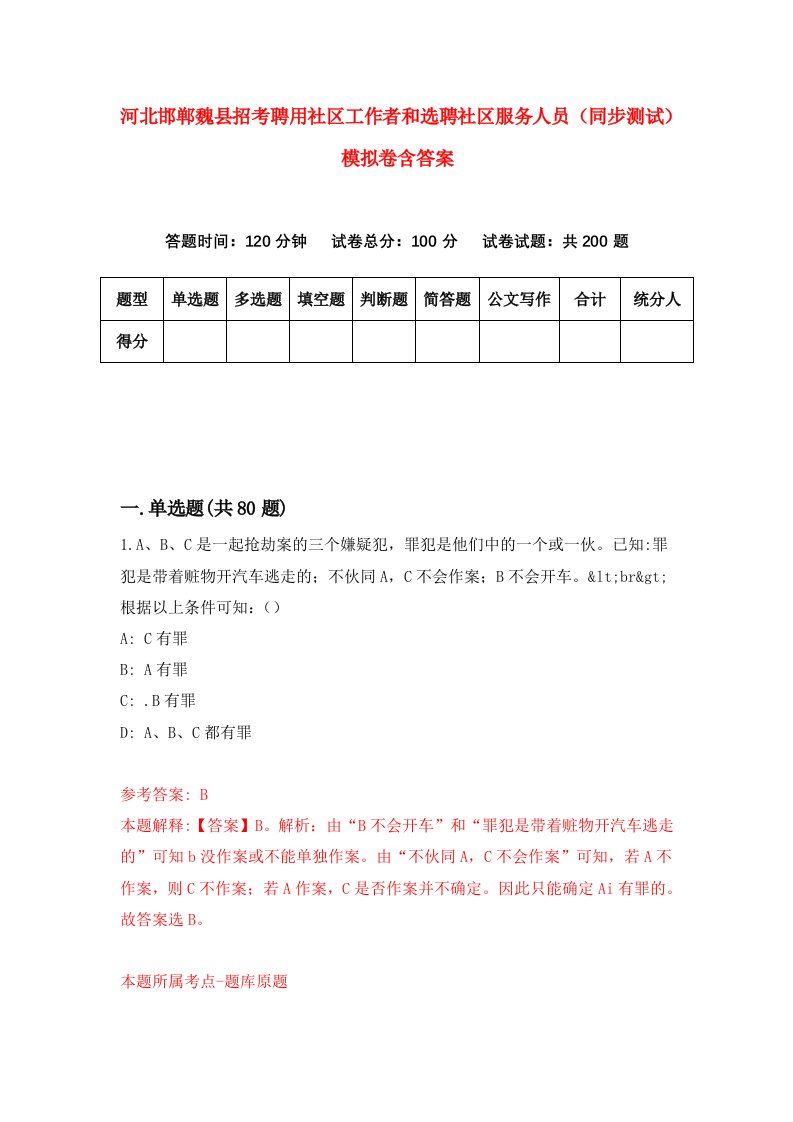 河北邯郸魏县招考聘用社区工作者和选聘社区服务人员同步测试模拟卷含答案2