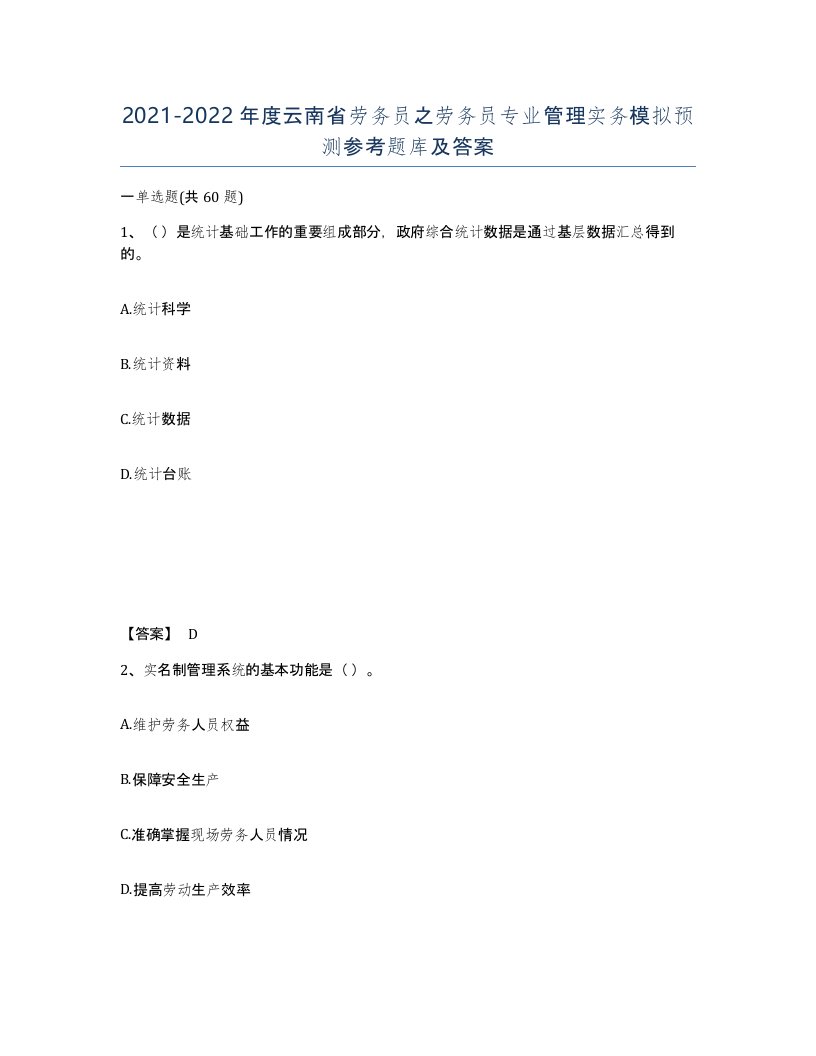 2021-2022年度云南省劳务员之劳务员专业管理实务模拟预测参考题库及答案