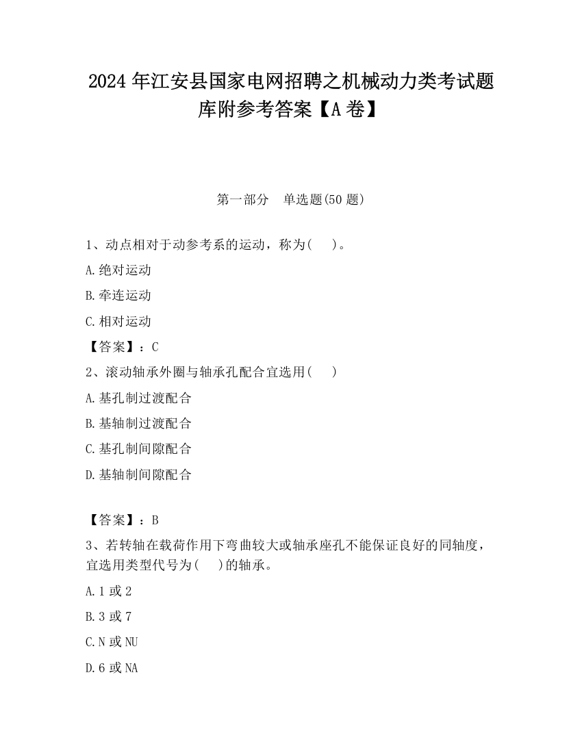 2024年江安县国家电网招聘之机械动力类考试题库附参考答案【A卷】