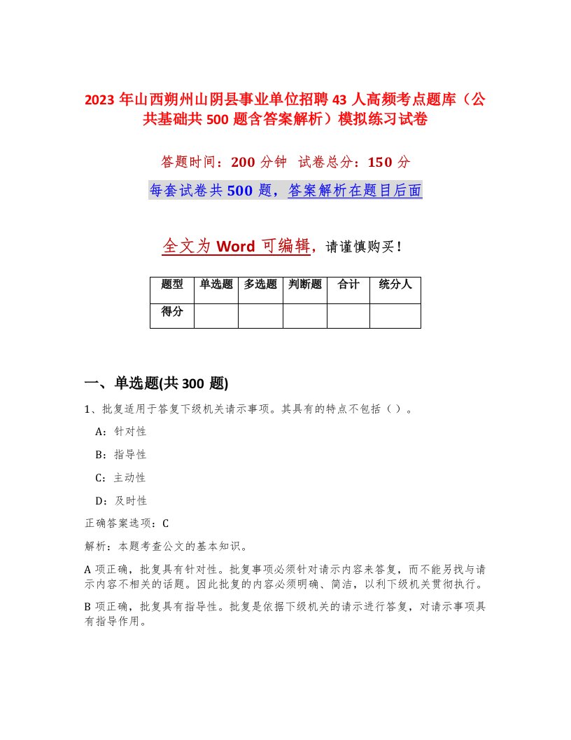 2023年山西朔州山阴县事业单位招聘43人高频考点题库公共基础共500题含答案解析模拟练习试卷