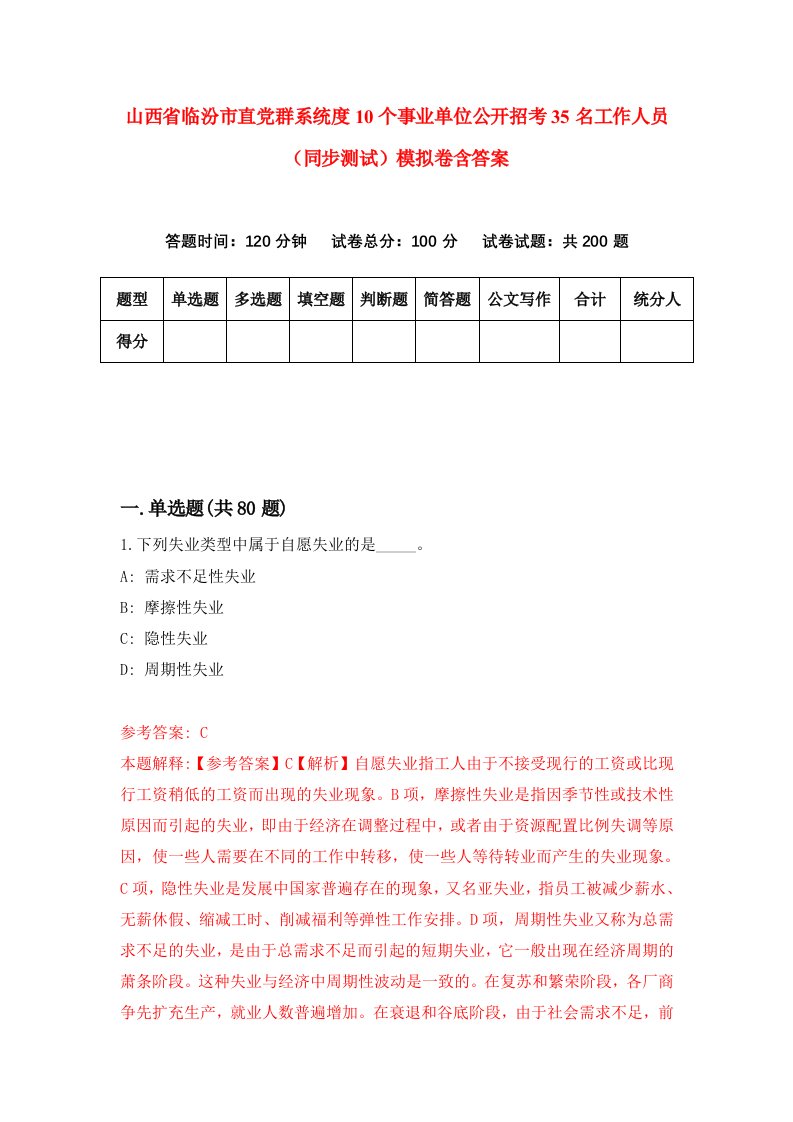 山西省临汾市直党群系统度10个事业单位公开招考35名工作人员同步测试模拟卷含答案8