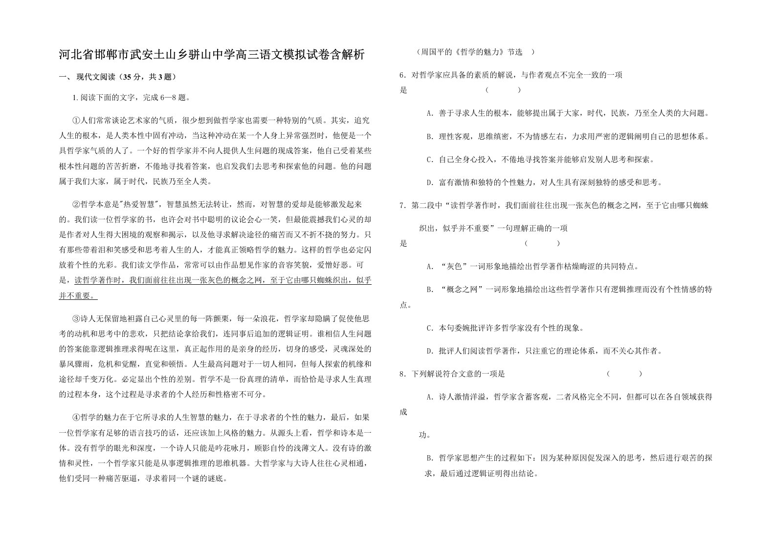 河北省邯郸市武安土山乡骈山中学高三语文模拟试卷含解析