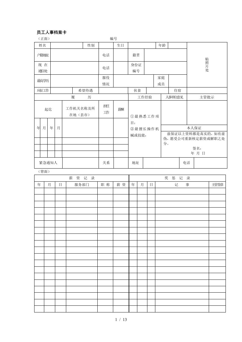 员工人事管理系列用表