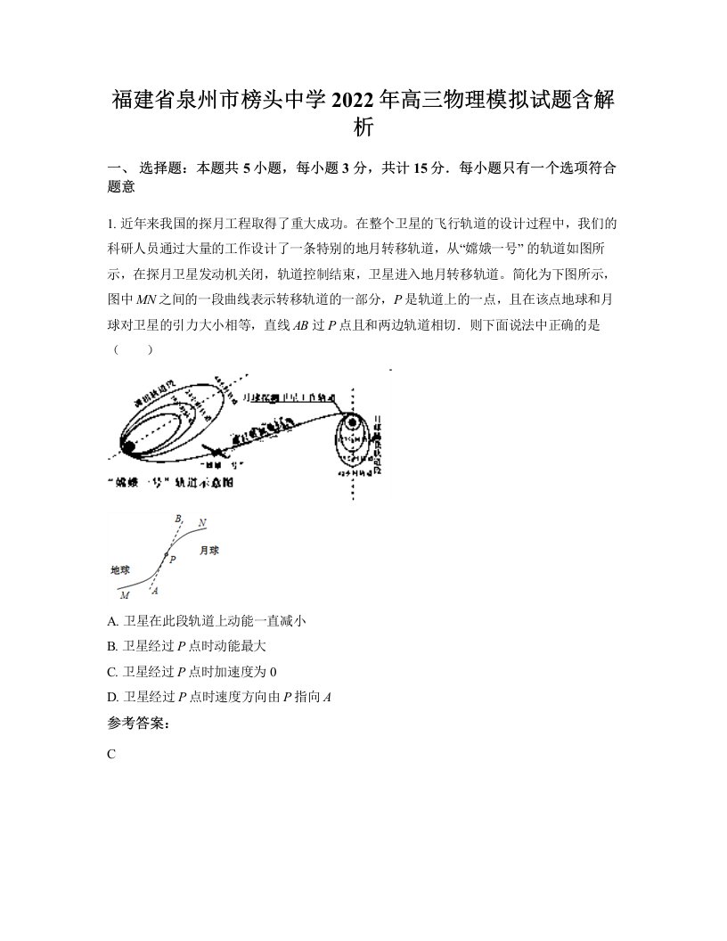 福建省泉州市榜头中学2022年高三物理模拟试题含解析