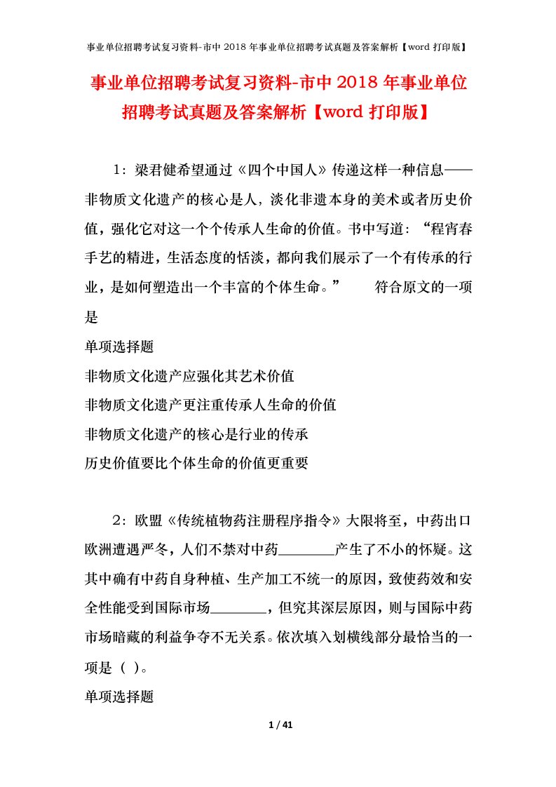 事业单位招聘考试复习资料-市中2018年事业单位招聘考试真题及答案解析word打印版_1