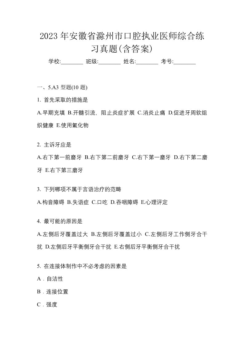 2023年安徽省滁州市口腔执业医师综合练习真题含答案