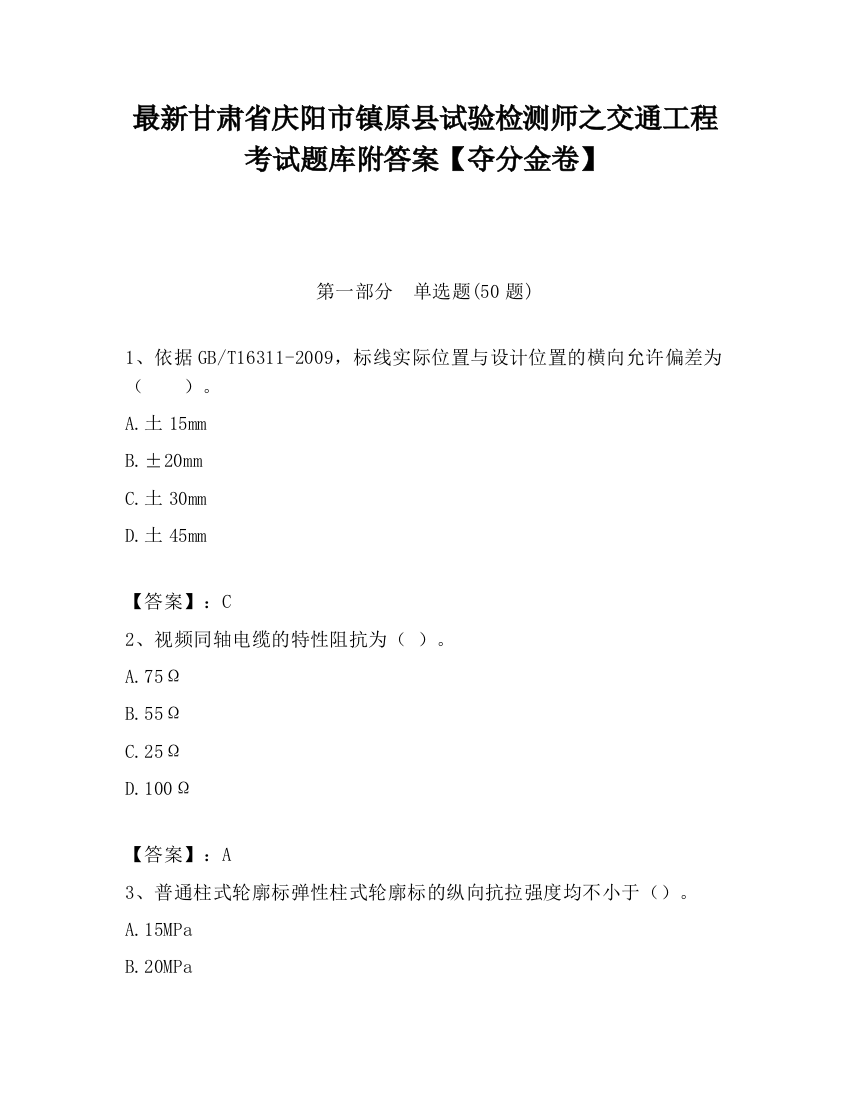 最新甘肃省庆阳市镇原县试验检测师之交通工程考试题库附答案【夺分金卷】