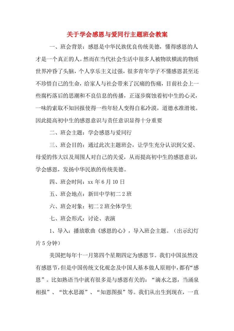 关于学会感恩与爱同行主题班会教案