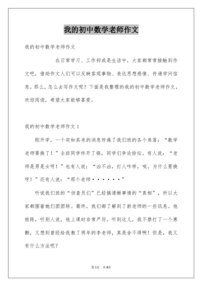 我的初中数学老师作文例文