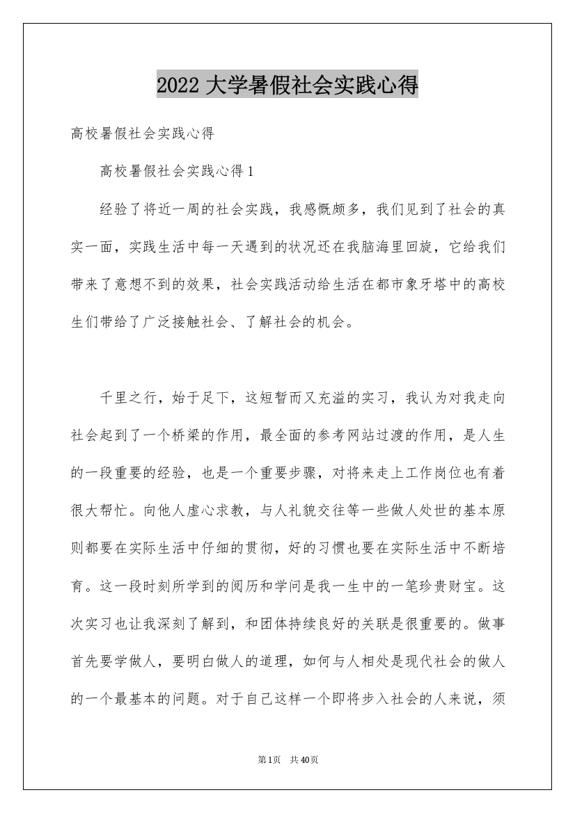 2022大学暑假社会实践心得