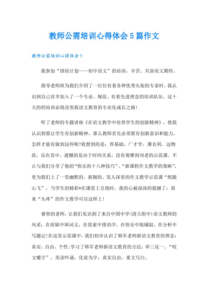 教师公需培训心得体会5篇作文