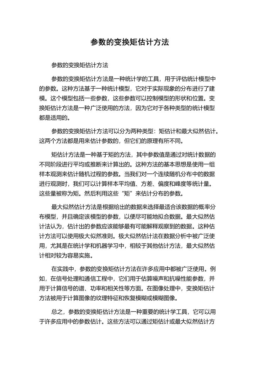 参数的变换矩估计方法