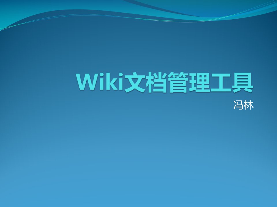 Wiki文档管理工具培训内容