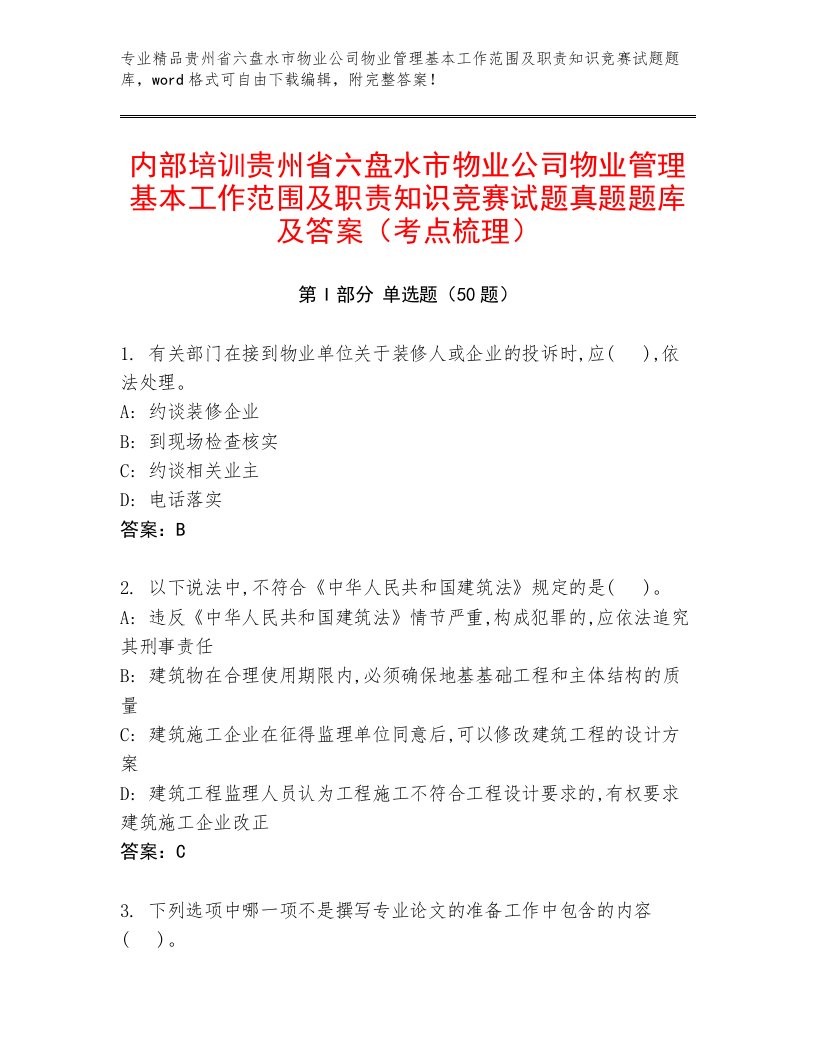 内部培训贵州省六盘水市物业公司物业管理基本工作范围及职责知识竞赛试题真题题库及答案（考点梳理）