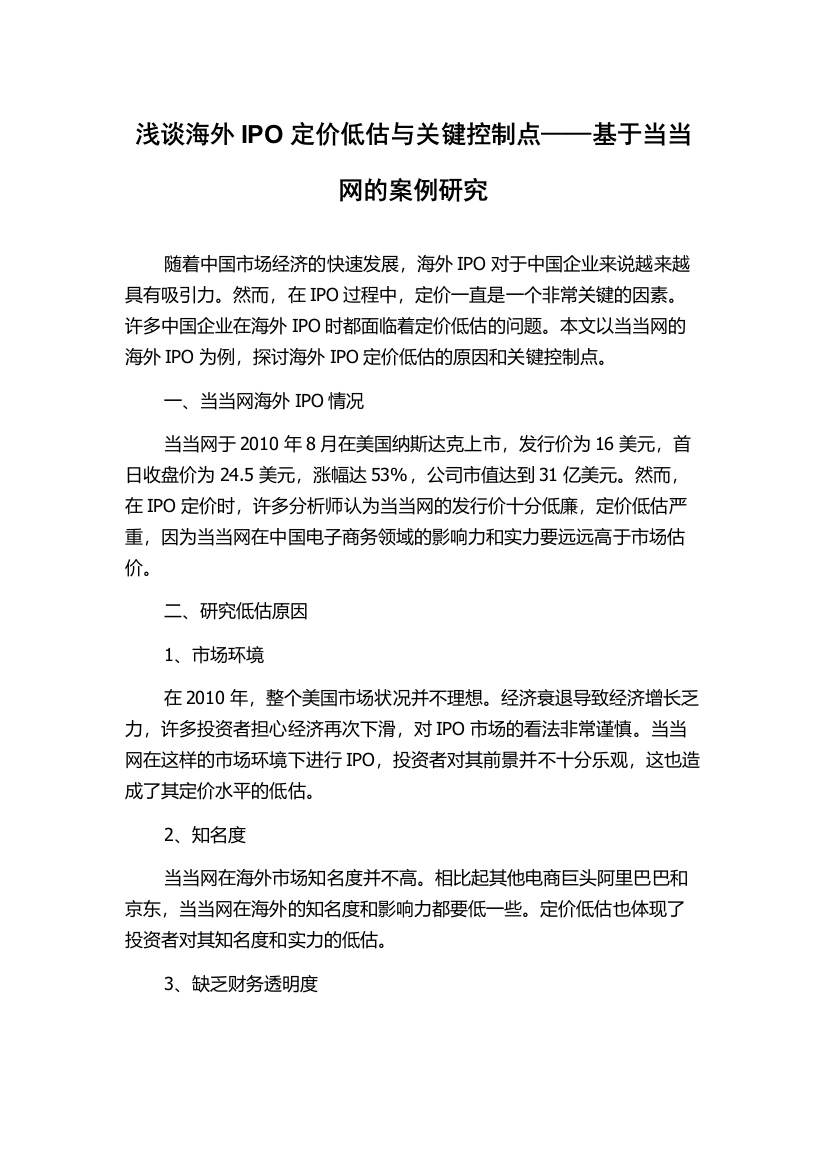 浅谈海外IPO定价低估与关键控制点——基于当当网的案例研究