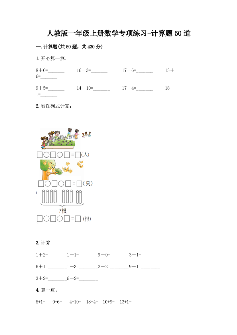 人教版一年级上册数学专项练习-计算题50道及答案(最新)