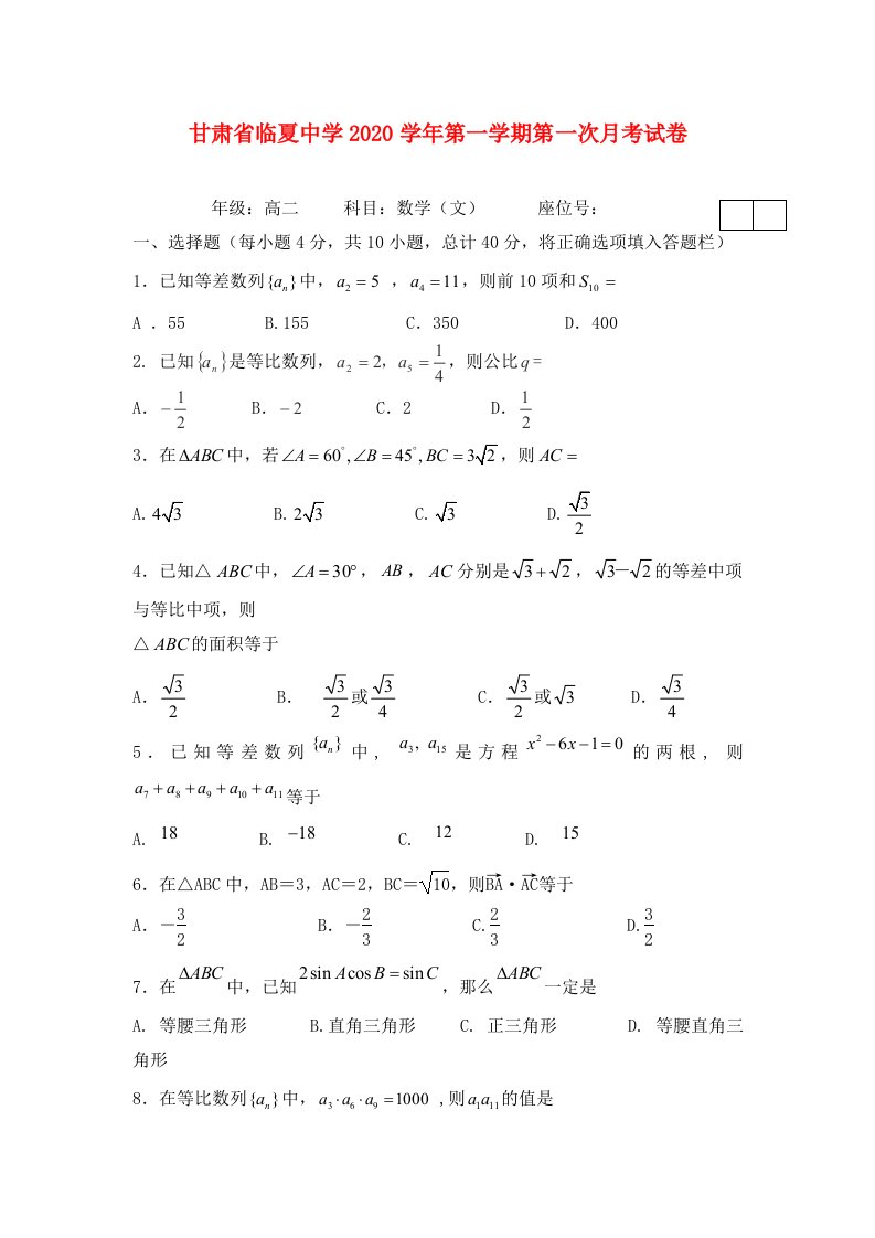 甘肃省临夏中学2020学年高二数学上学期第一次月考试题文无答案新人教A版