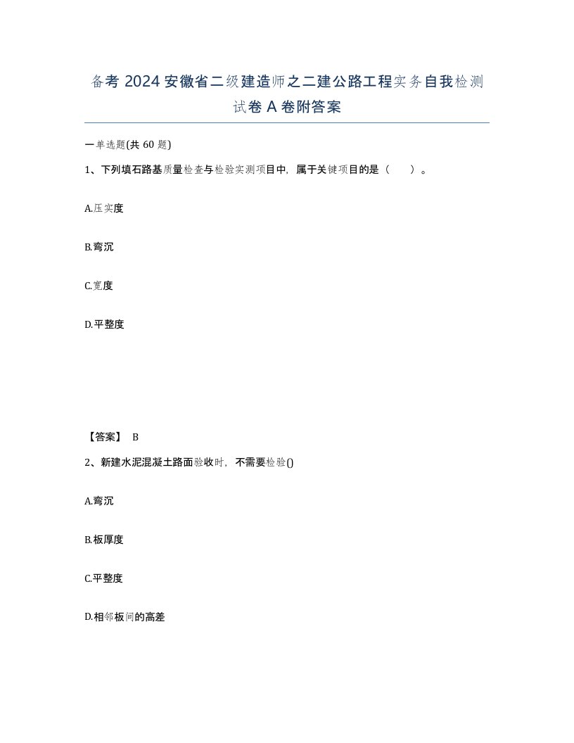 备考2024安徽省二级建造师之二建公路工程实务自我检测试卷A卷附答案