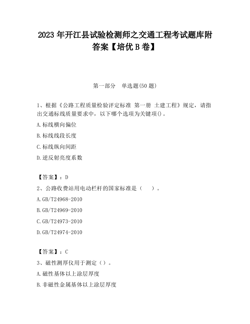 2023年开江县试验检测师之交通工程考试题库附答案【培优B卷】