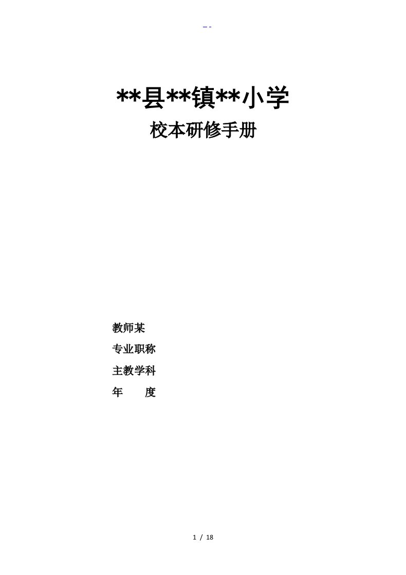 校本研修教师个人手册