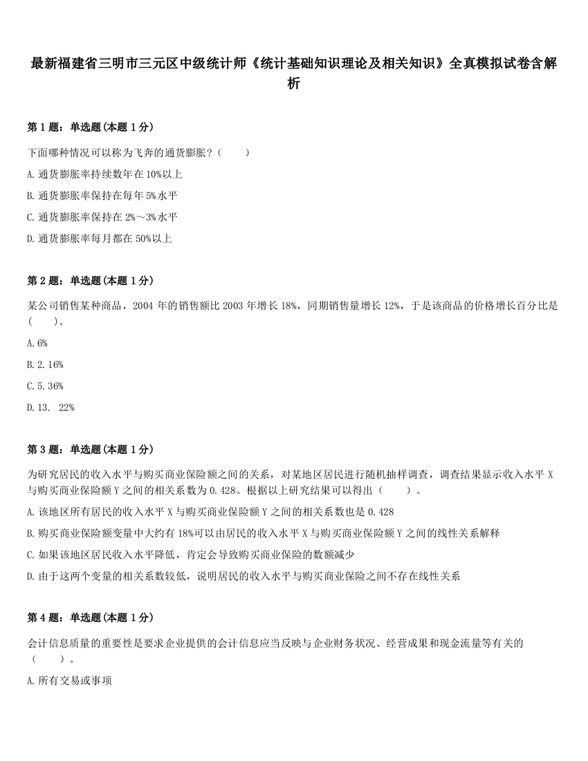 最新福建省三明市三元区中级统计师《统计基础知识理论及相关知识》全真模拟试卷含解析