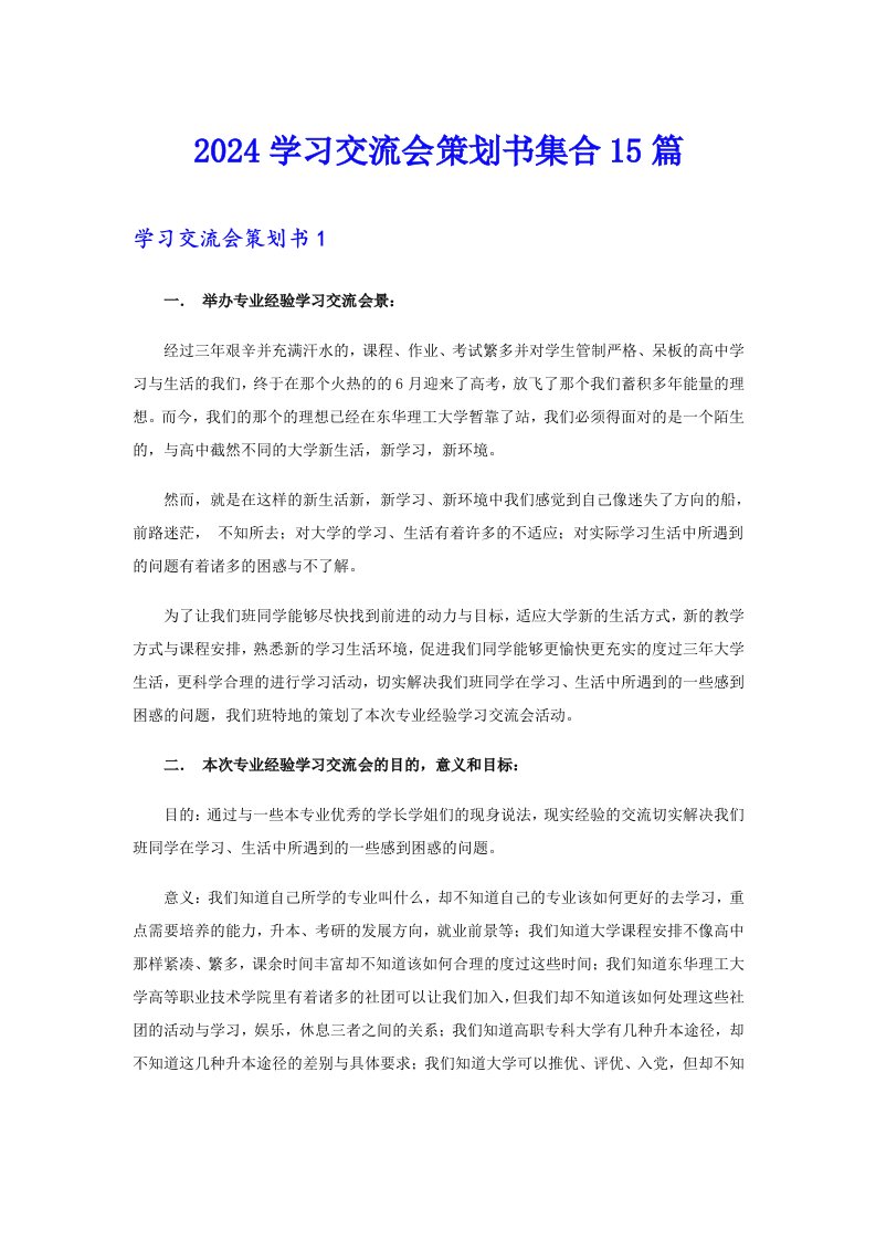 2024学习交流会策划书集合15篇