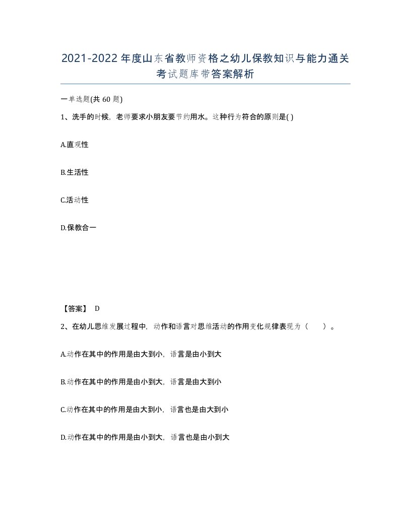 2021-2022年度山东省教师资格之幼儿保教知识与能力通关考试题库带答案解析