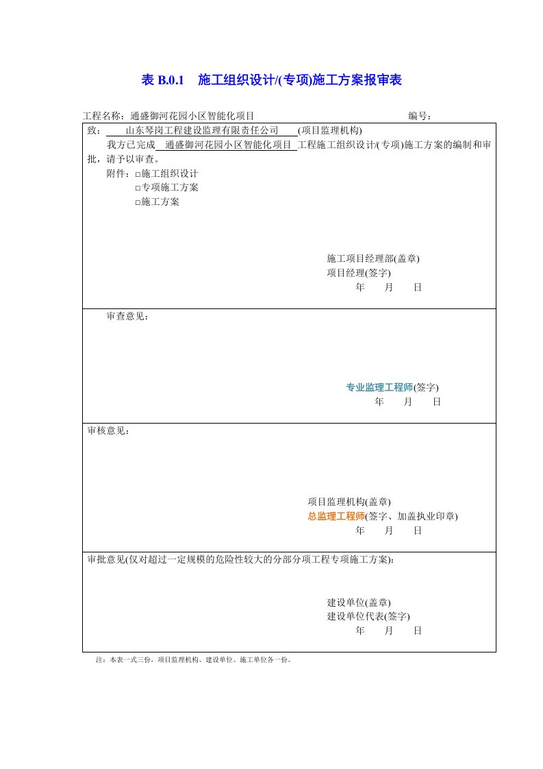 施工组织设计(专项)施工方案报审表