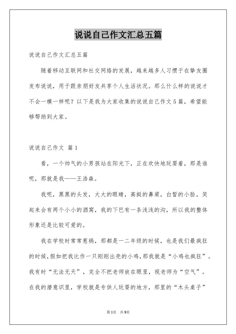 说说自己作文汇总五篇优质