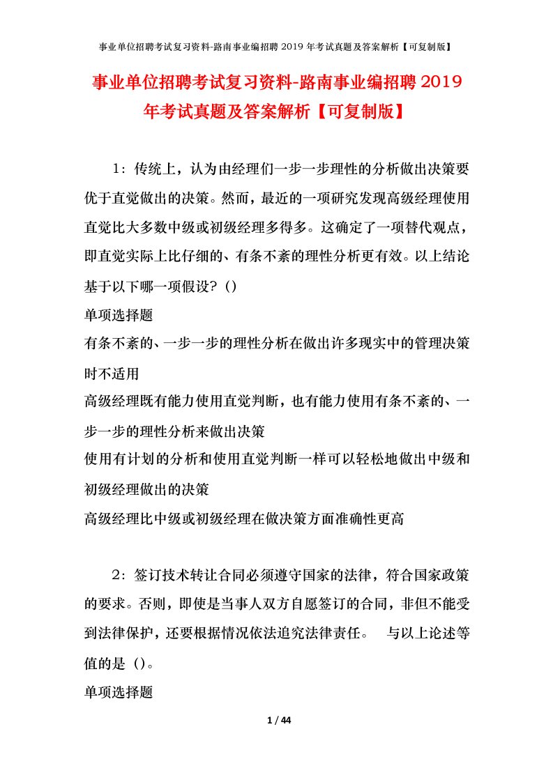 事业单位招聘考试复习资料-路南事业编招聘2019年考试真题及答案解析可复制版