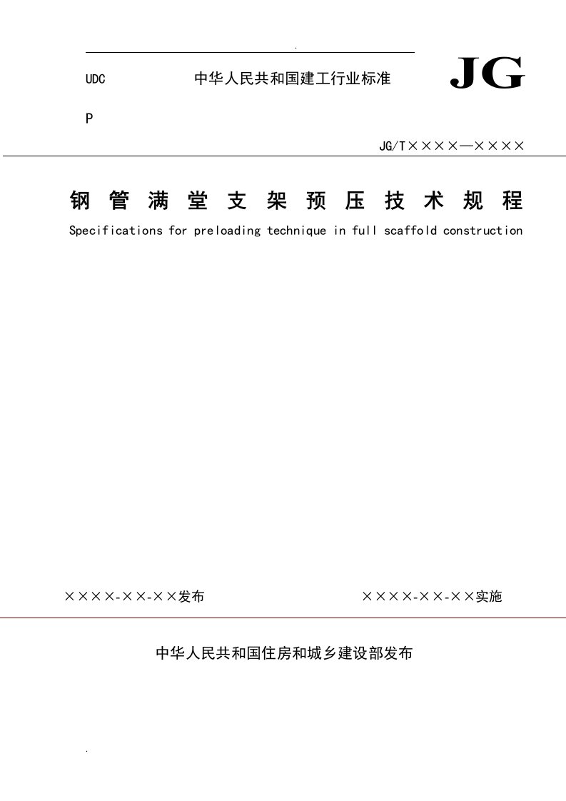 《钢管满堂支架预压技术规程》