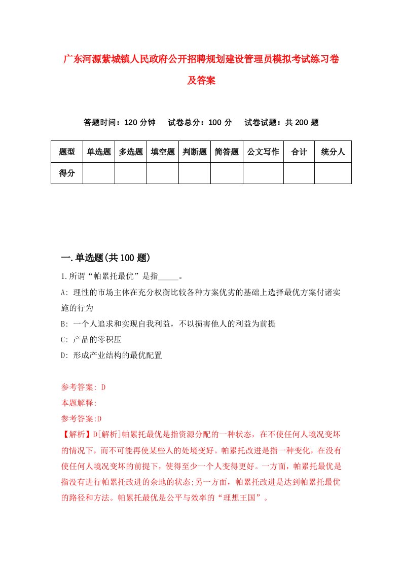 广东河源紫城镇人民政府公开招聘规划建设管理员模拟考试练习卷及答案第0期