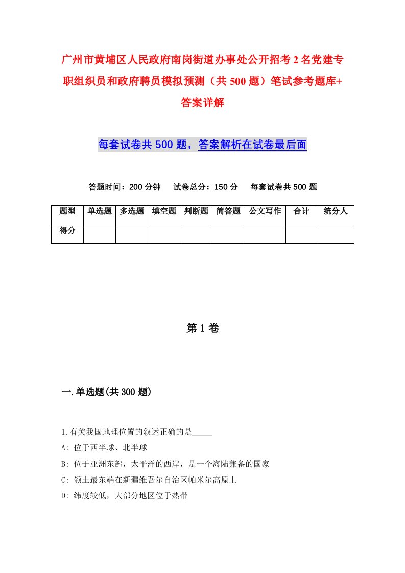 广州市黄埔区人民政府南岗街道办事处公开招考2名党建专职组织员和政府聘员模拟预测共500题笔试参考题库答案详解