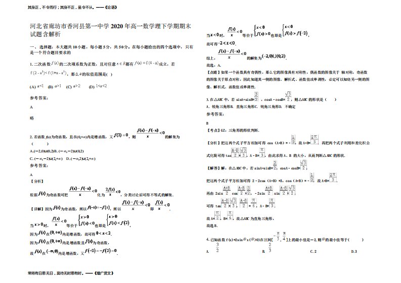 河北省廊坊市香河县第一中学2020年高一数学理下学期期末试题含解析